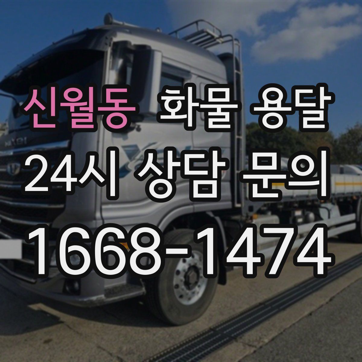 신월동 화물 용달