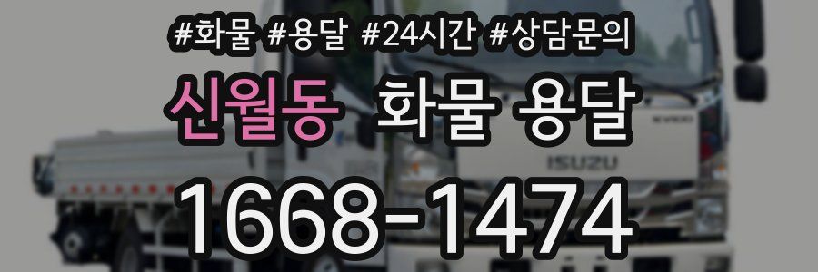 신월동 화물 용달
