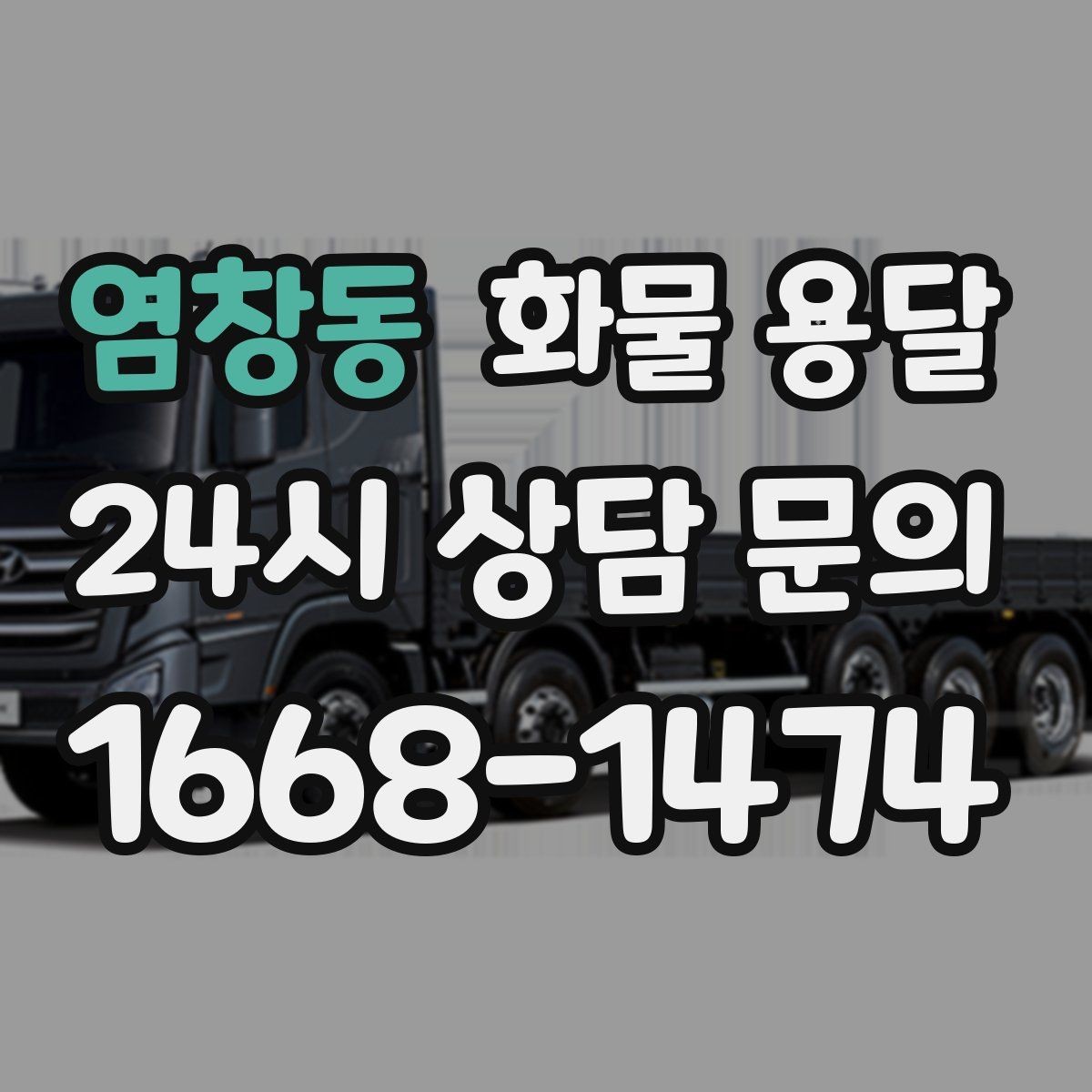염창동 화물 용달 일정 변경이 잦을 때 관리 방법