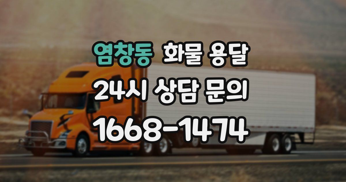염창동 화물 용달