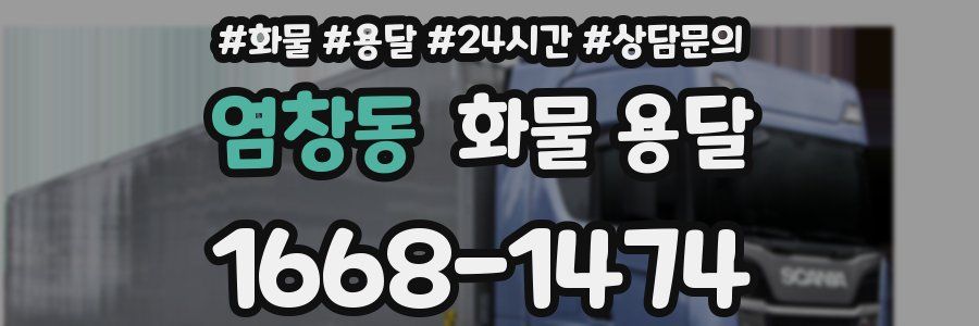 염창동 화물 용달