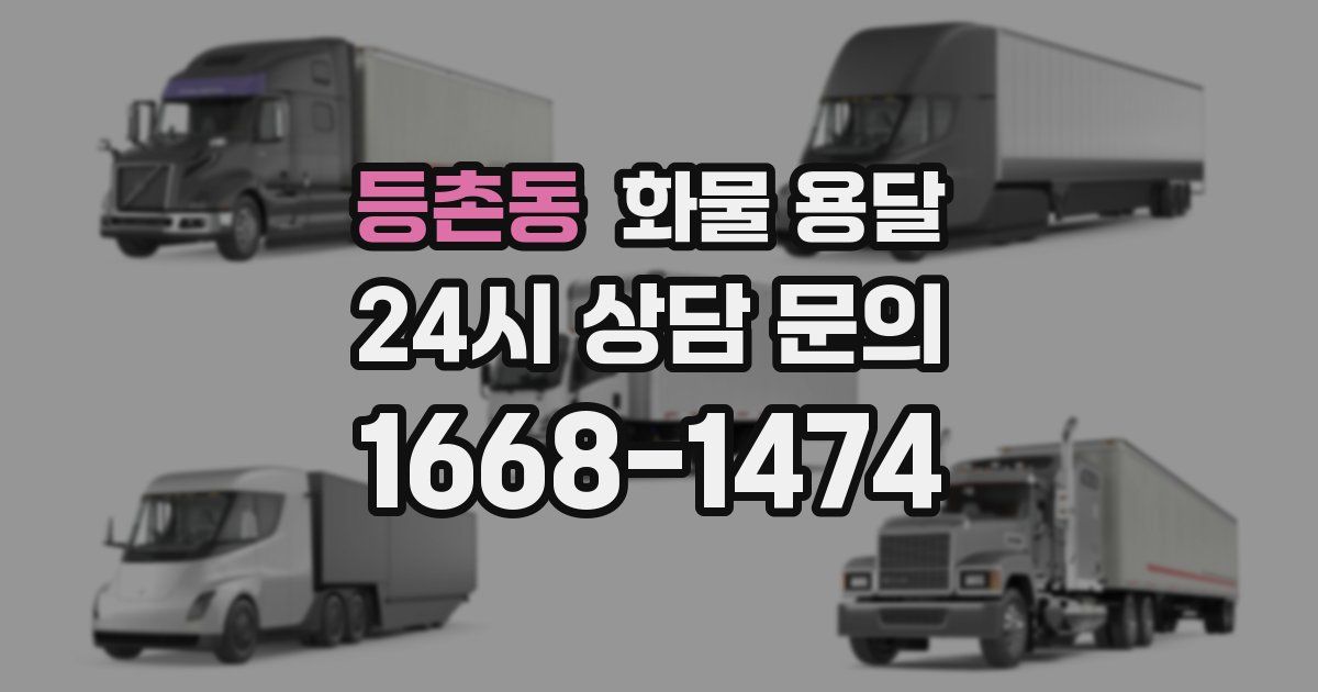 등촌동 화물 용달