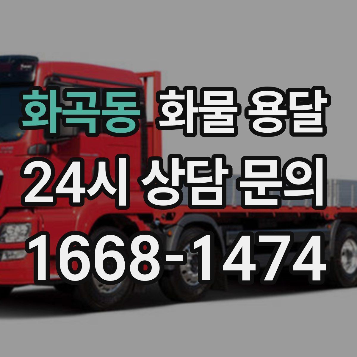 화곡동 화물 용달 가구 집기 운반 시 긁힘 방지 포장 팁