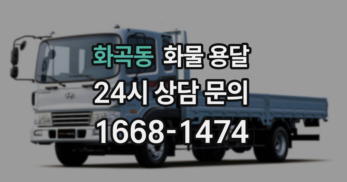 화곡동 화물 용달