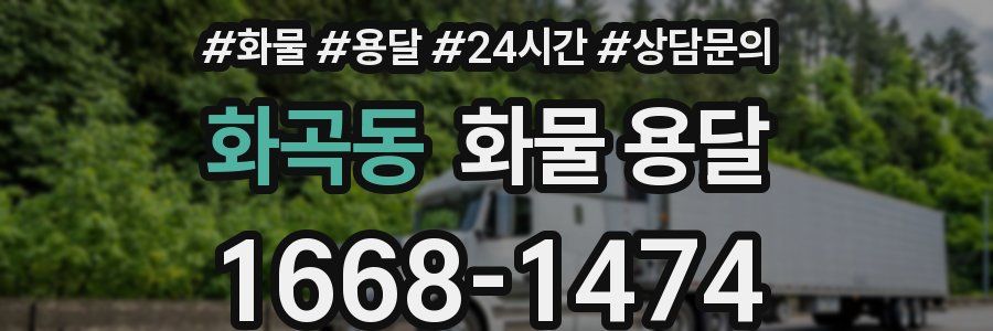 화곡동 화물 용달