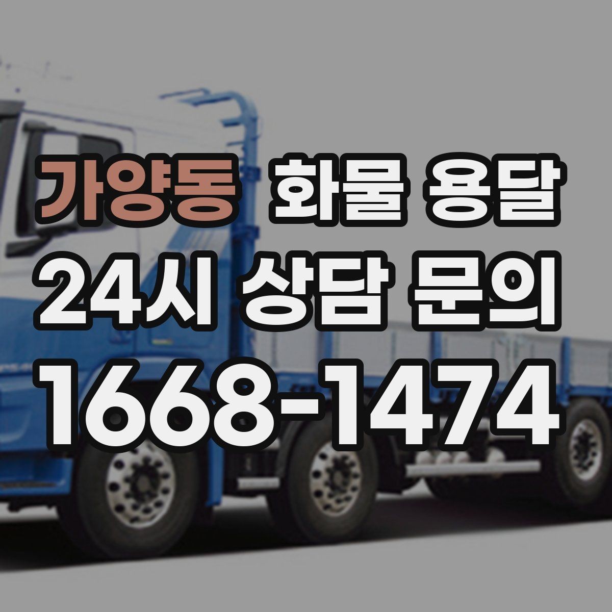 가양동 화물 용달 장마철 습기 피해 줄이는 포장 요령