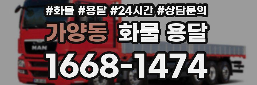 가양동 화물 용달