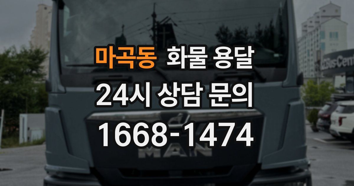 마곡동 화물 용달