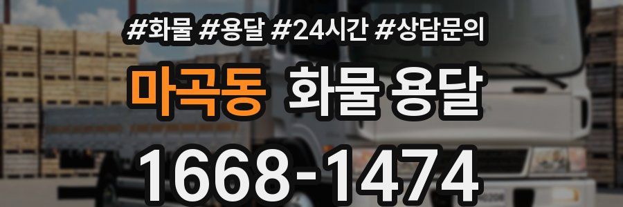 마곡동 화물 용달