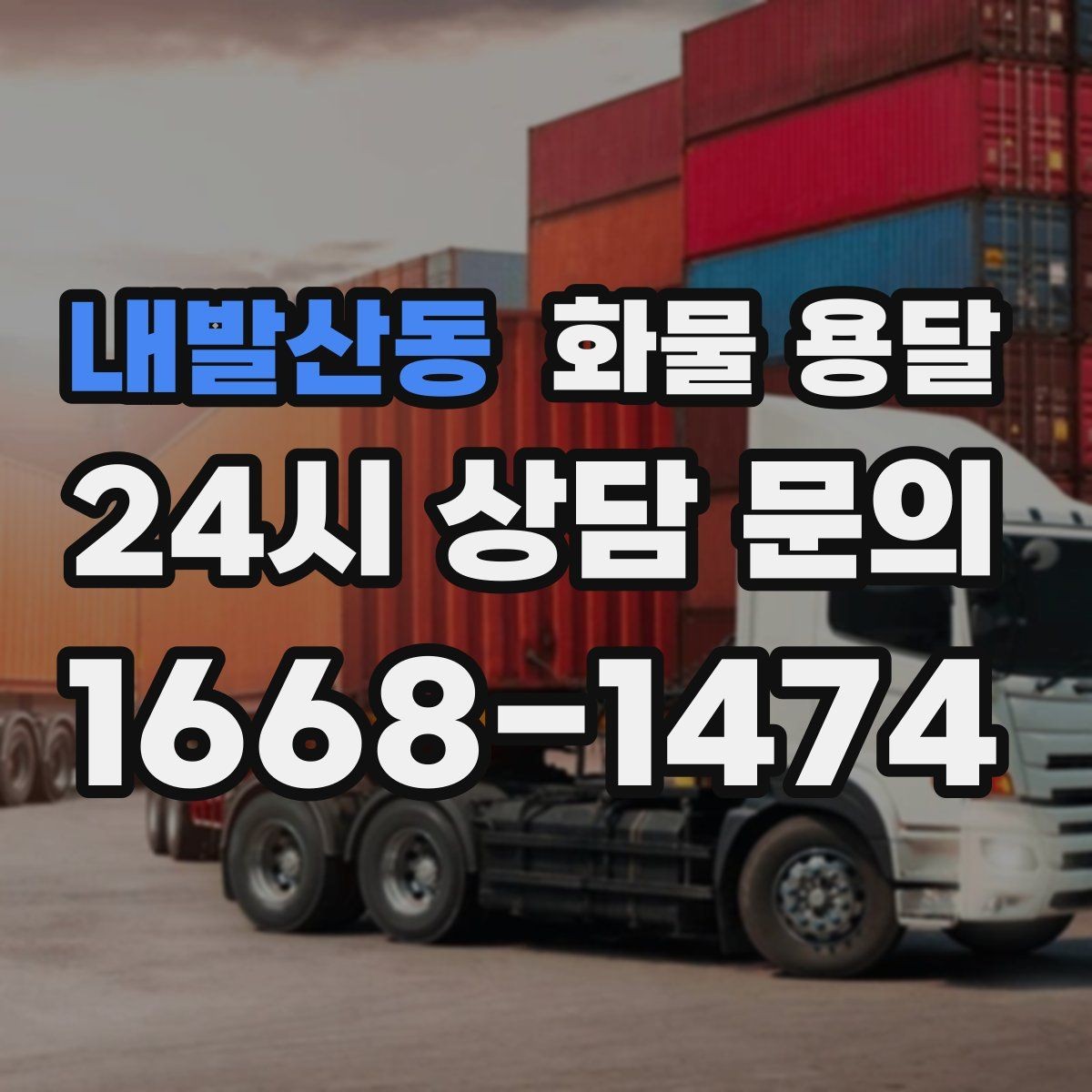 내발산동 화물 용달 고층 반입이 필요한 화물 용달 팁