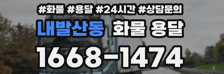 내발산동 화물 용달