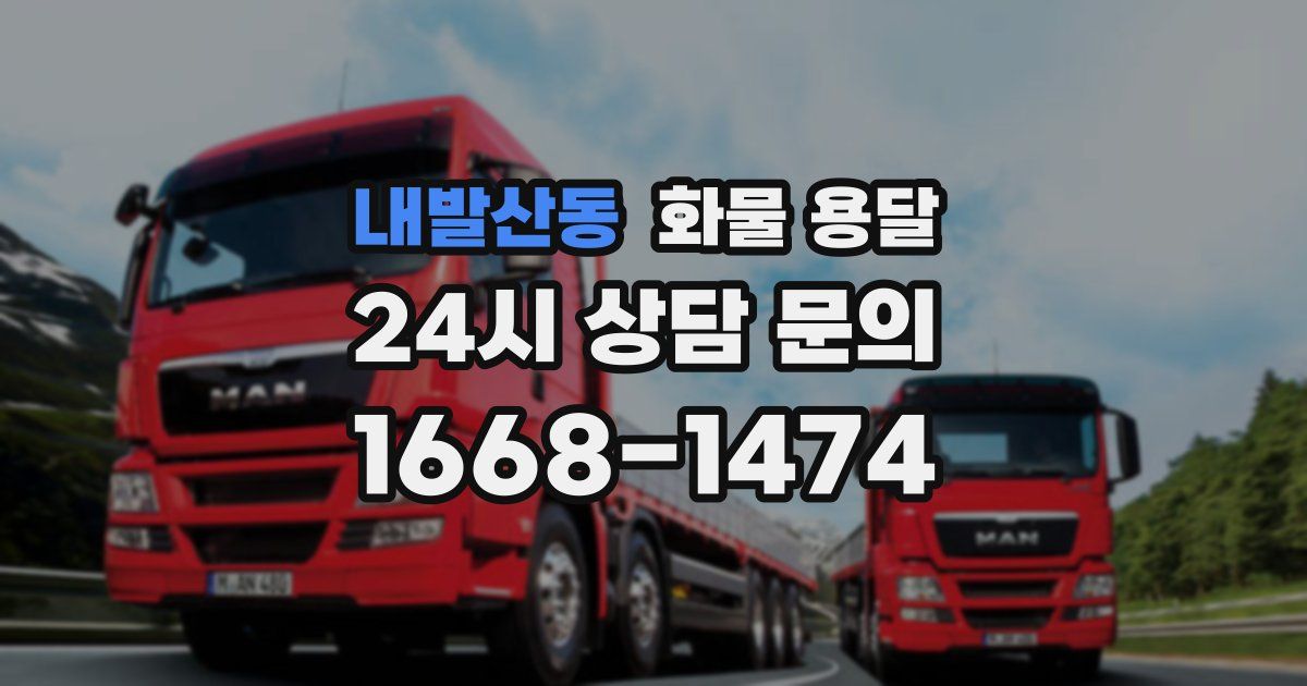 내발산동 화물 용달
