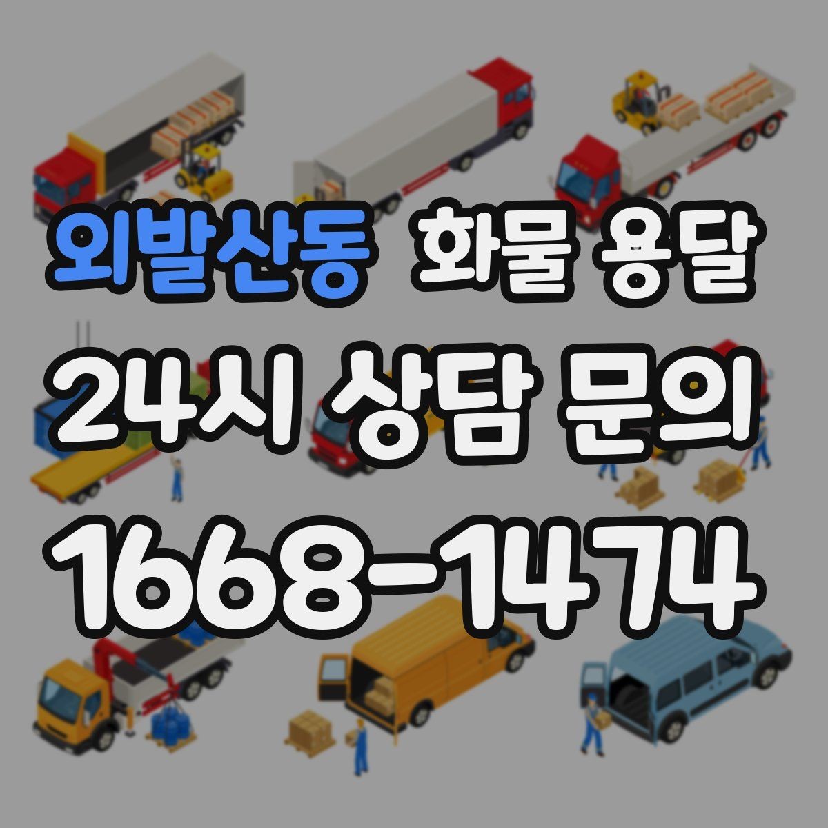 외발산동 화물 용달 주차 진입이 어려운 곳에서 진행하는 방법