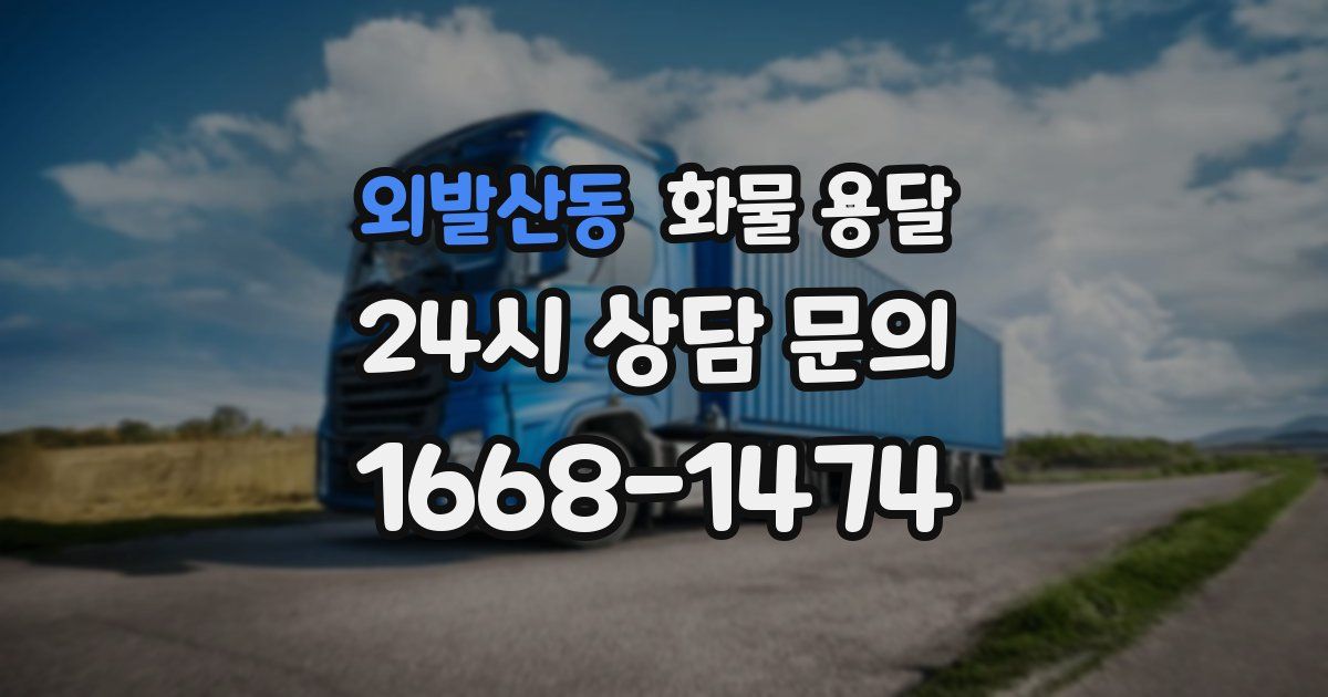 외발산동 화물 용달
