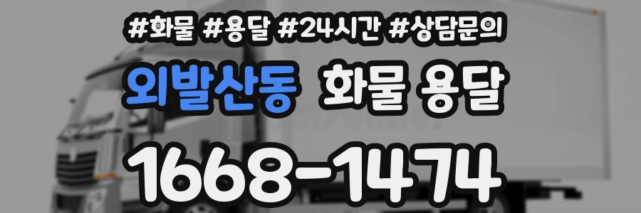 외발산동 화물 용달