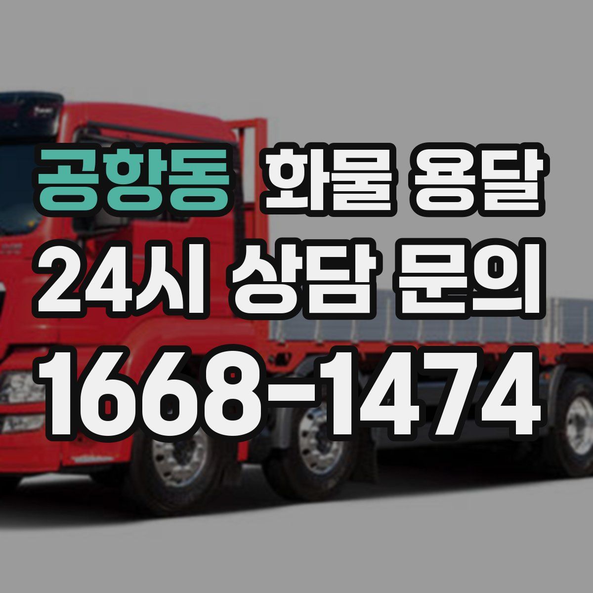 공항동 화물 용달