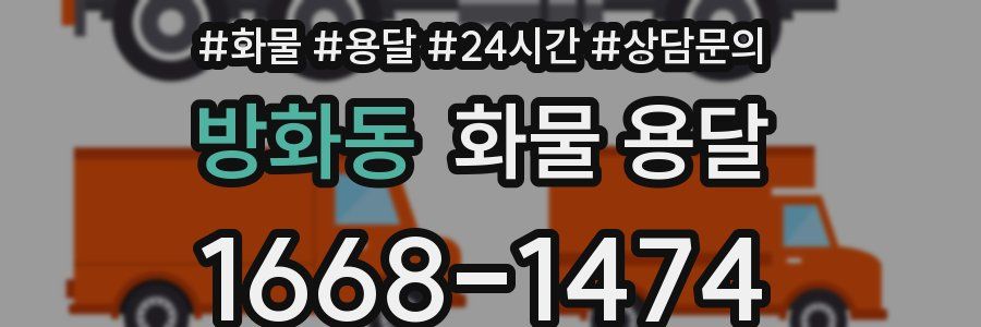 방화동 화물 용달