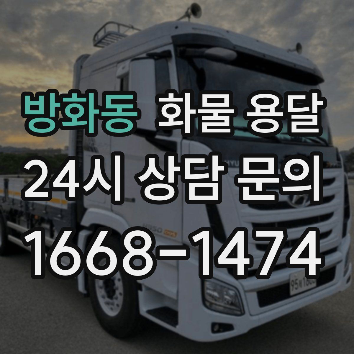 방화동 화물 용달