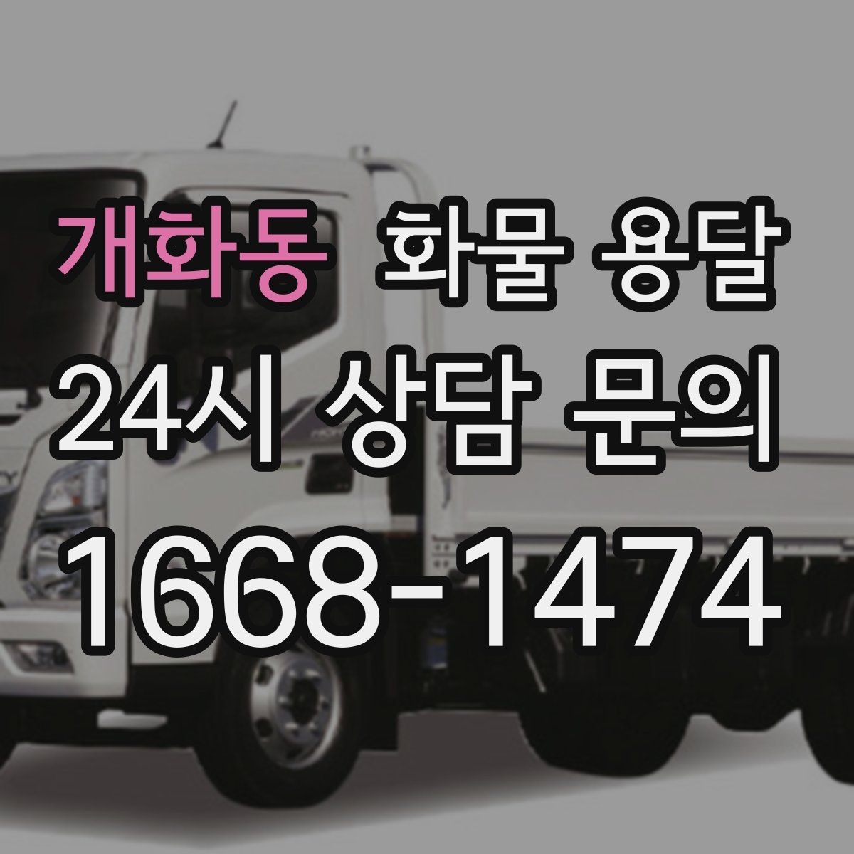 개화동 화물 용달 도착 시간 예측을 높이는 정보 제공 팁