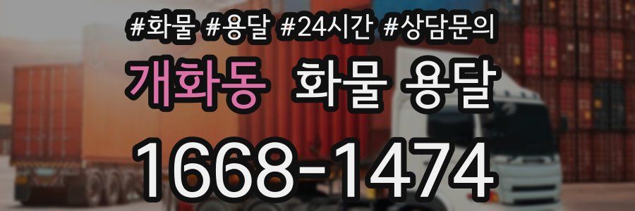 개화동 화물 용달