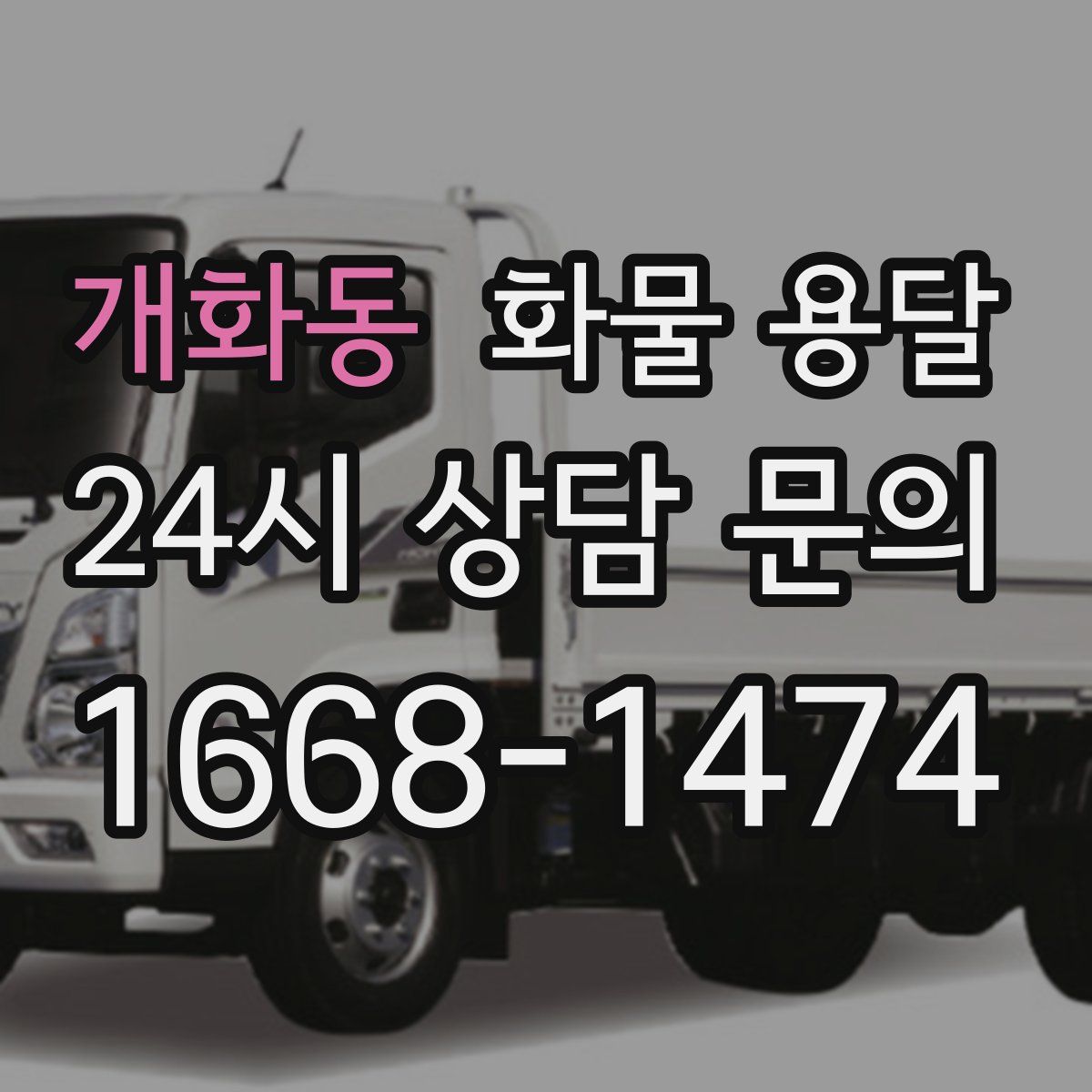 개화동 화물 용달