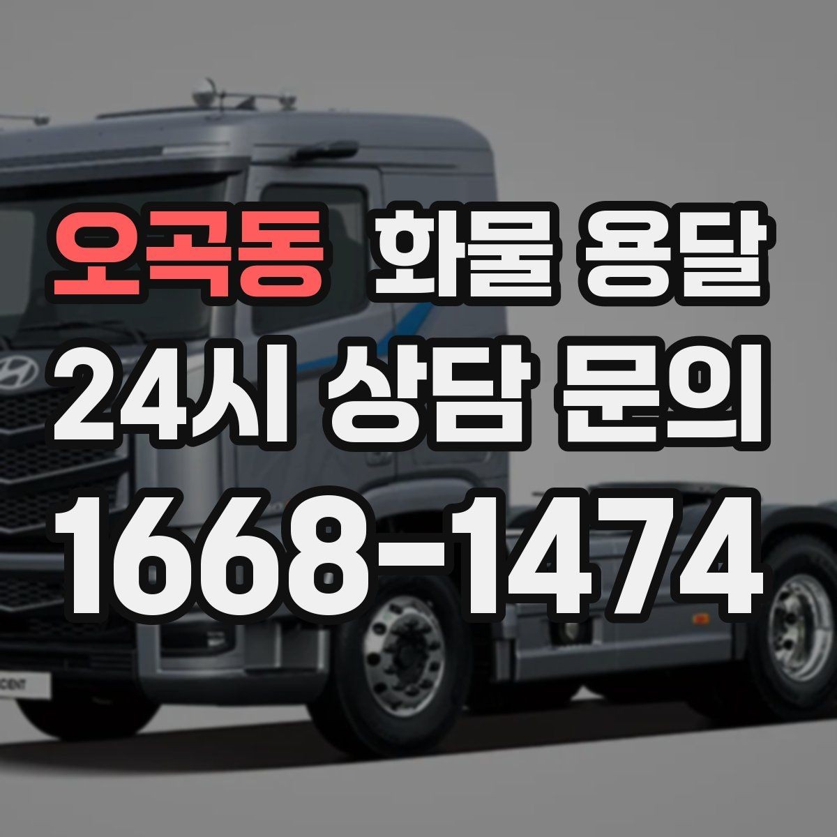 오곡동 화물 용달 화물 용달 Q&A으로 정리한 QnA
