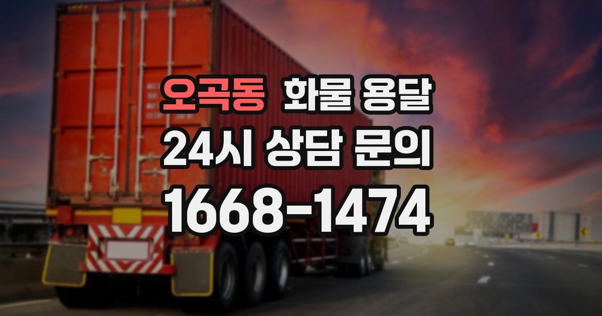 오곡동 화물 용달