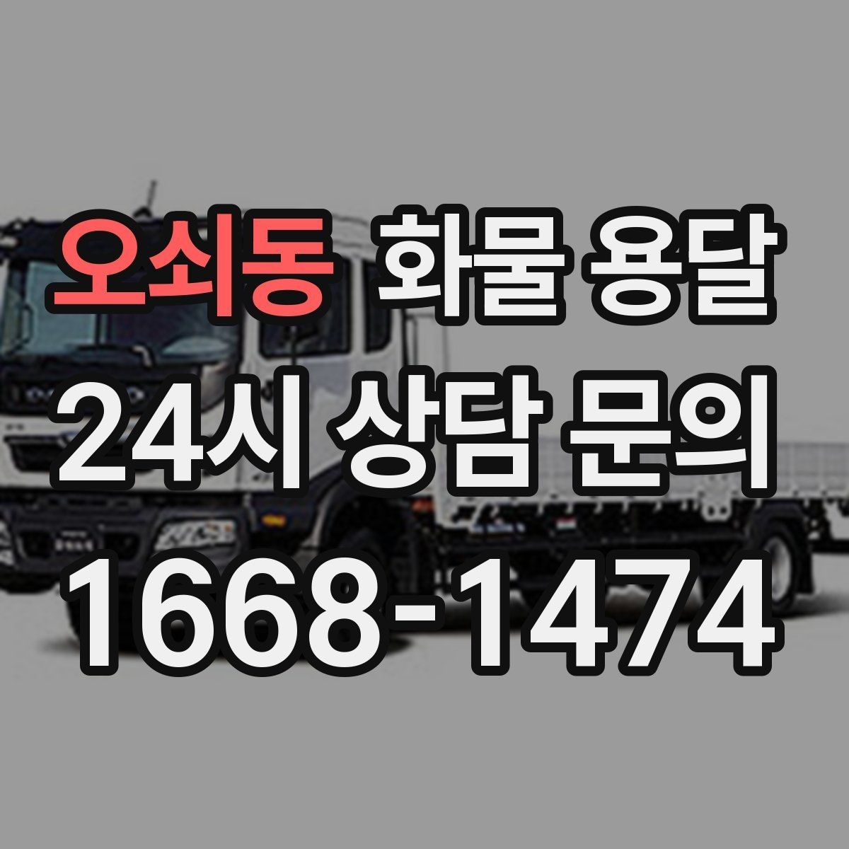 오쇠동 화물 용달 당일 배송이 필요할 때 준비해야 할 정보