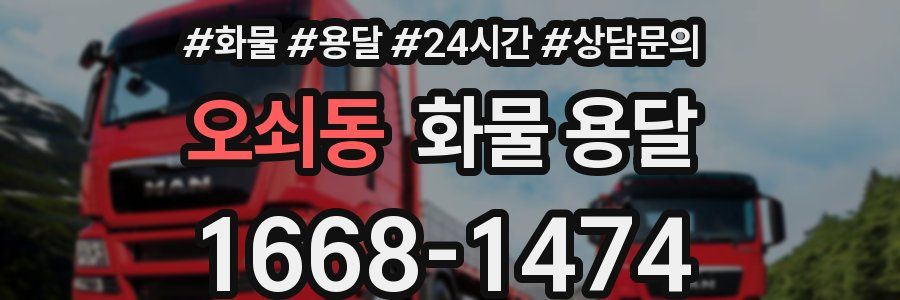 오쇠동 화물 용달