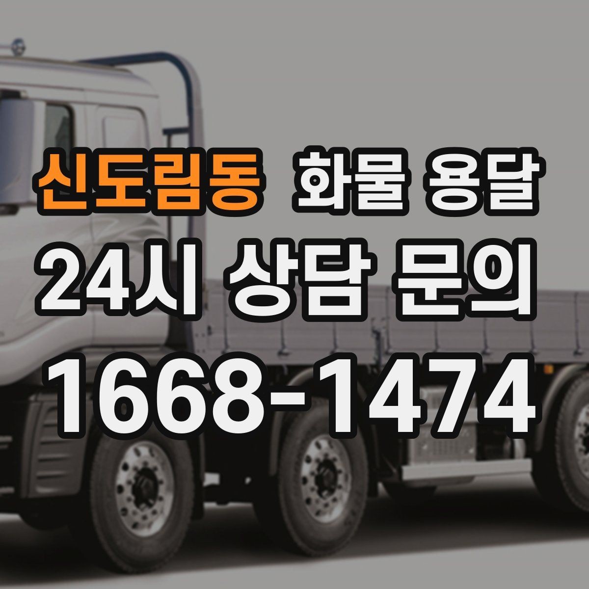 신도림동 화물 용달 정기 운송 계약 전 확인해야 할 조건
