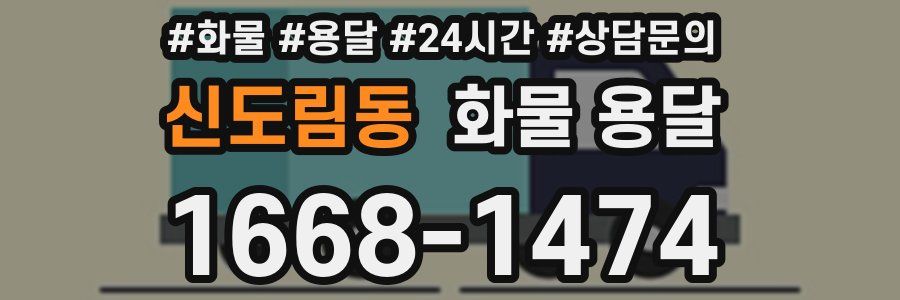 신도림동 화물 용달