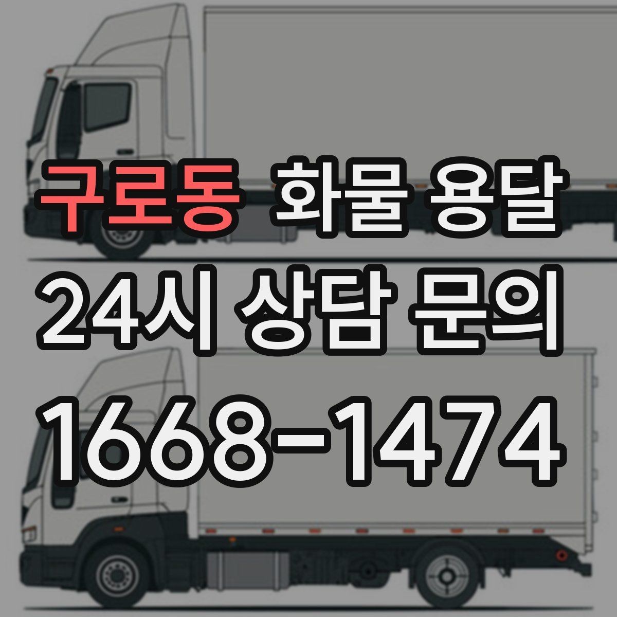 구로동 화물 용달 박스 화물은 적재 순서가 결과를 좌우합니다