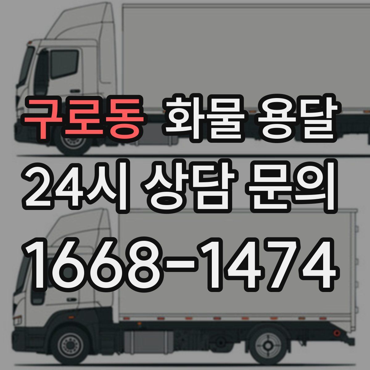 구로동 화물 용달