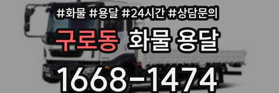 구로동 화물 용달