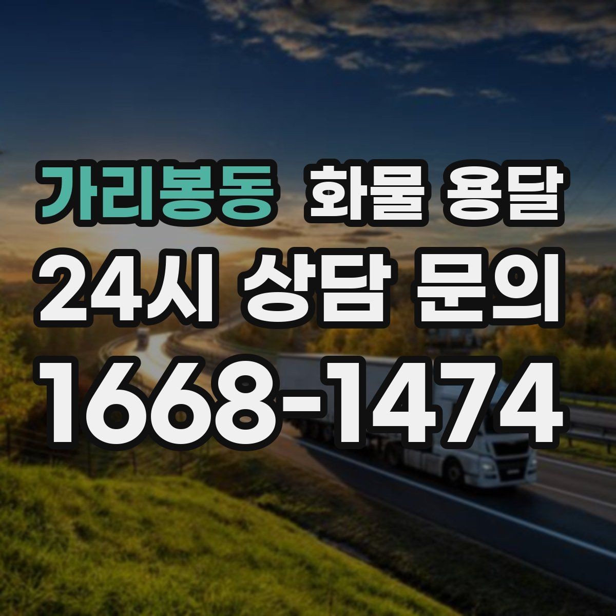 가리봉동 화물 용달 새벽 출고 새벽 반입 일정 맞추는 방법