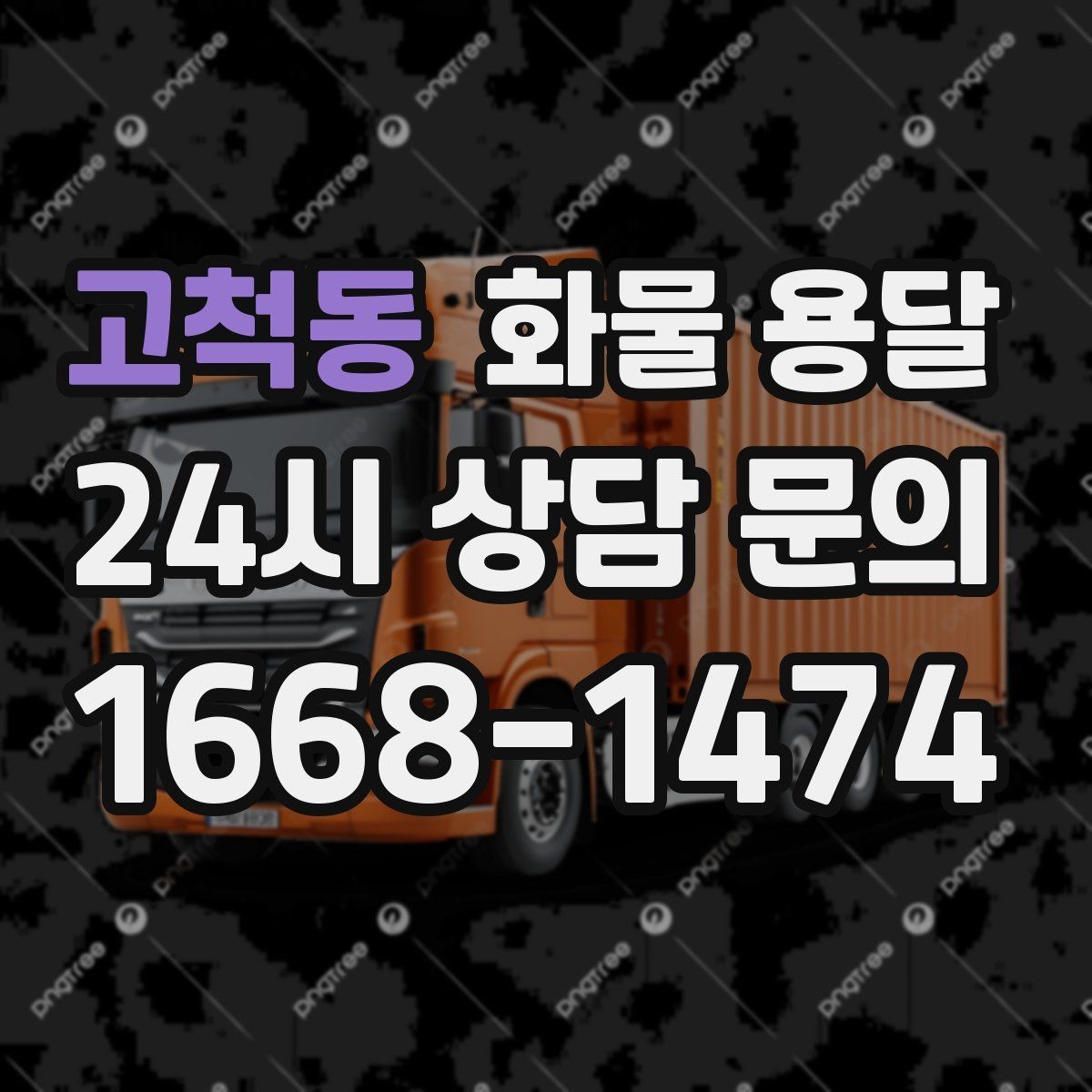 고척동 화물 용달 저렴한 견적만 보고 맡기면 생길 수 있는 문제