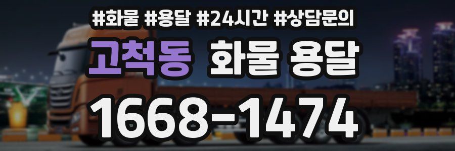 고척동 화물 용달