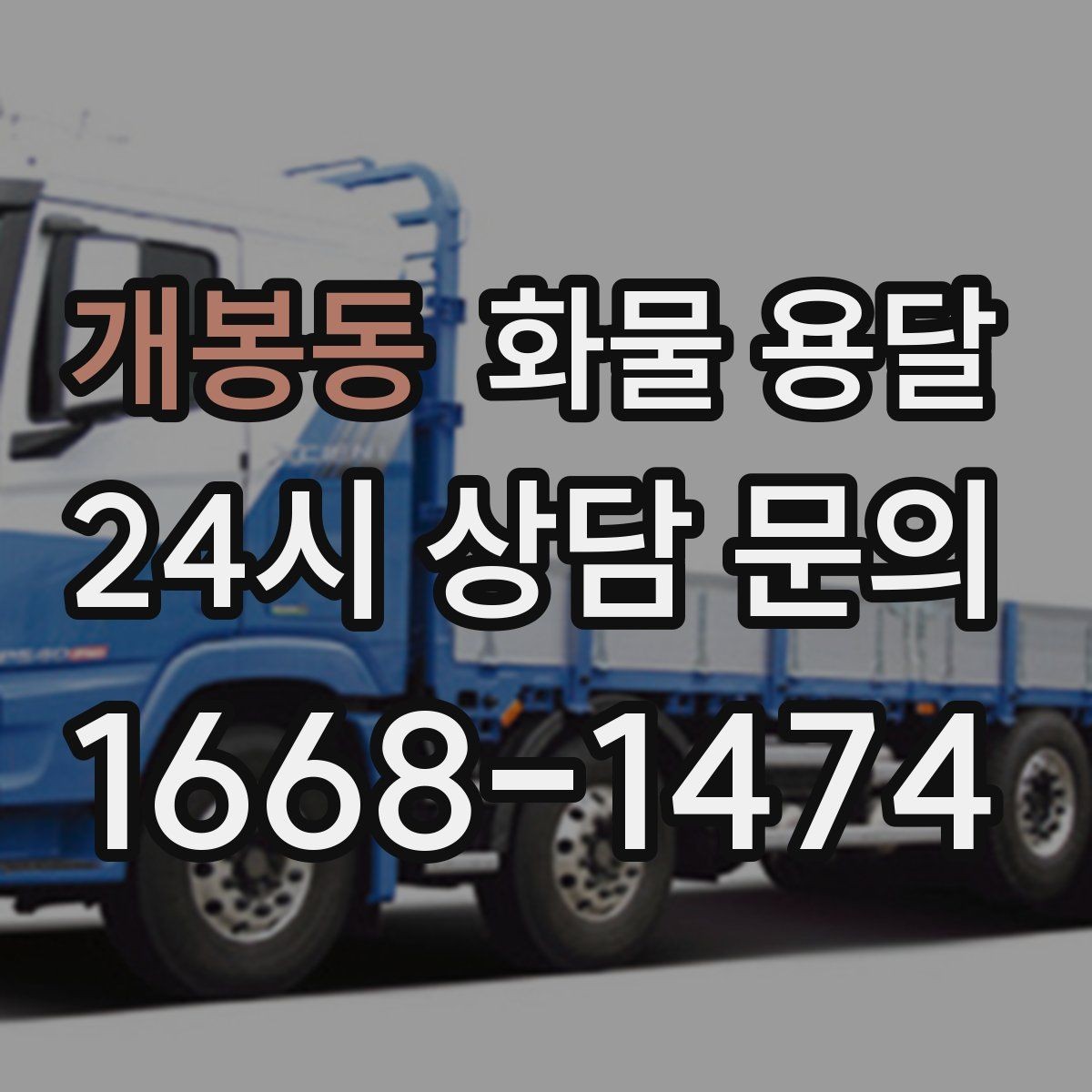 개봉동 화물 용달 상차 장소가 협소할 때 차량 선택 팁