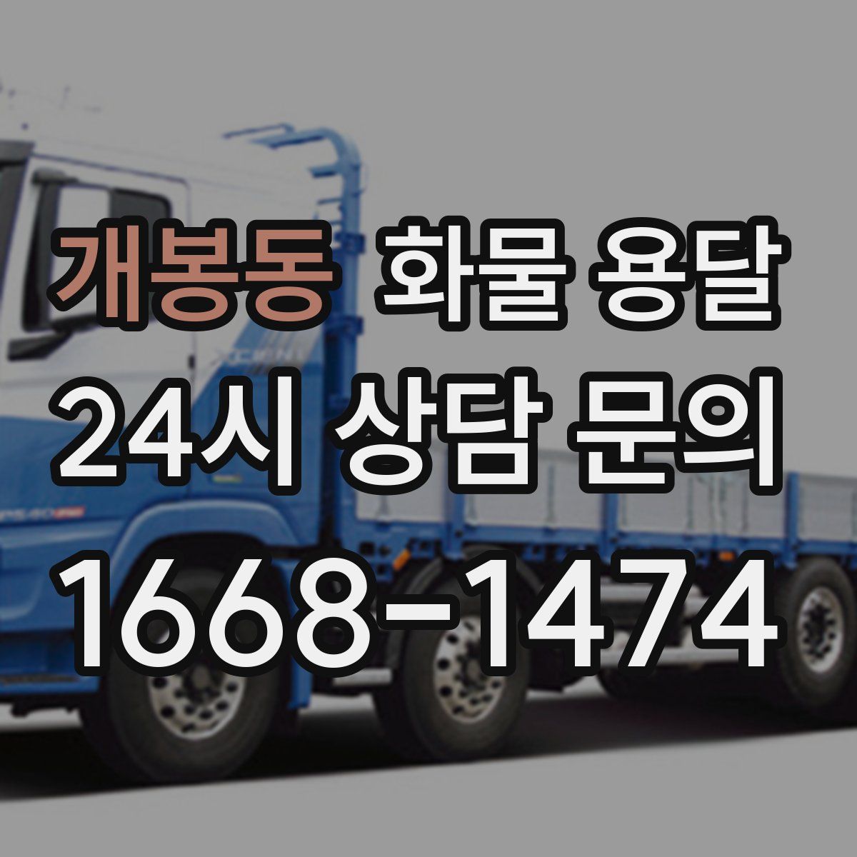 개봉동 화물 용달