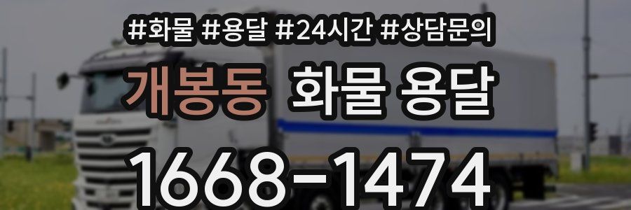 개봉동 화물 용달