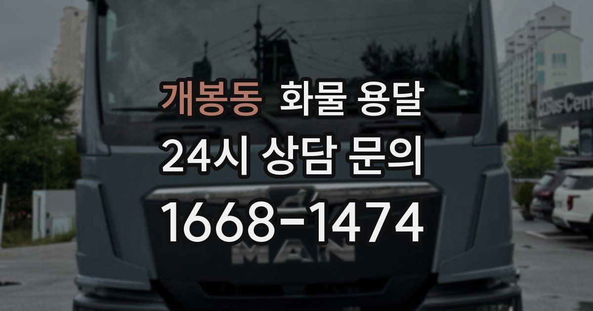 개봉동 화물 용달