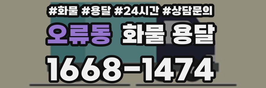 오류동 화물 용달