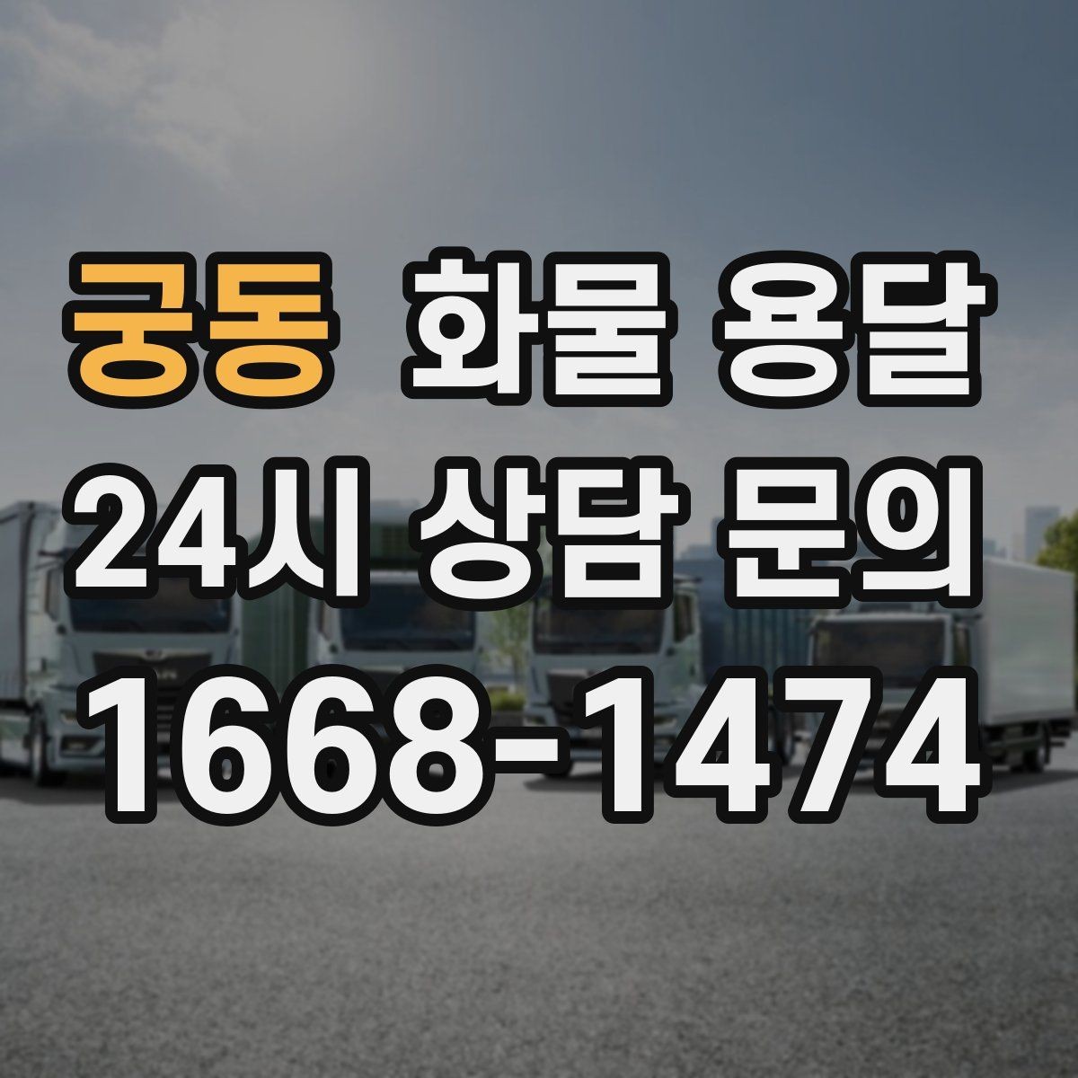 궁동 화물 용달 골목 상차 하차 시 차량 선택 팁