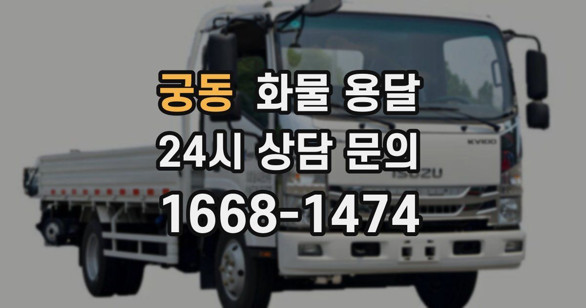 궁동 화물 용달