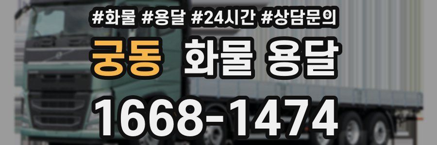 궁동 화물 용달