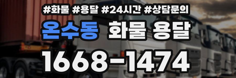 온수동 화물 용달