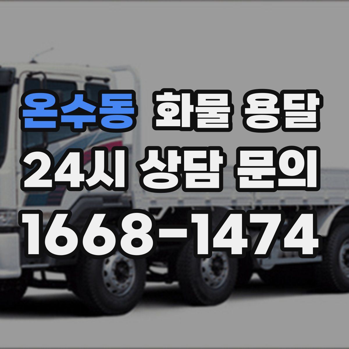온수동 화물 용달