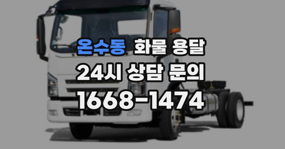 온수동 화물 용달