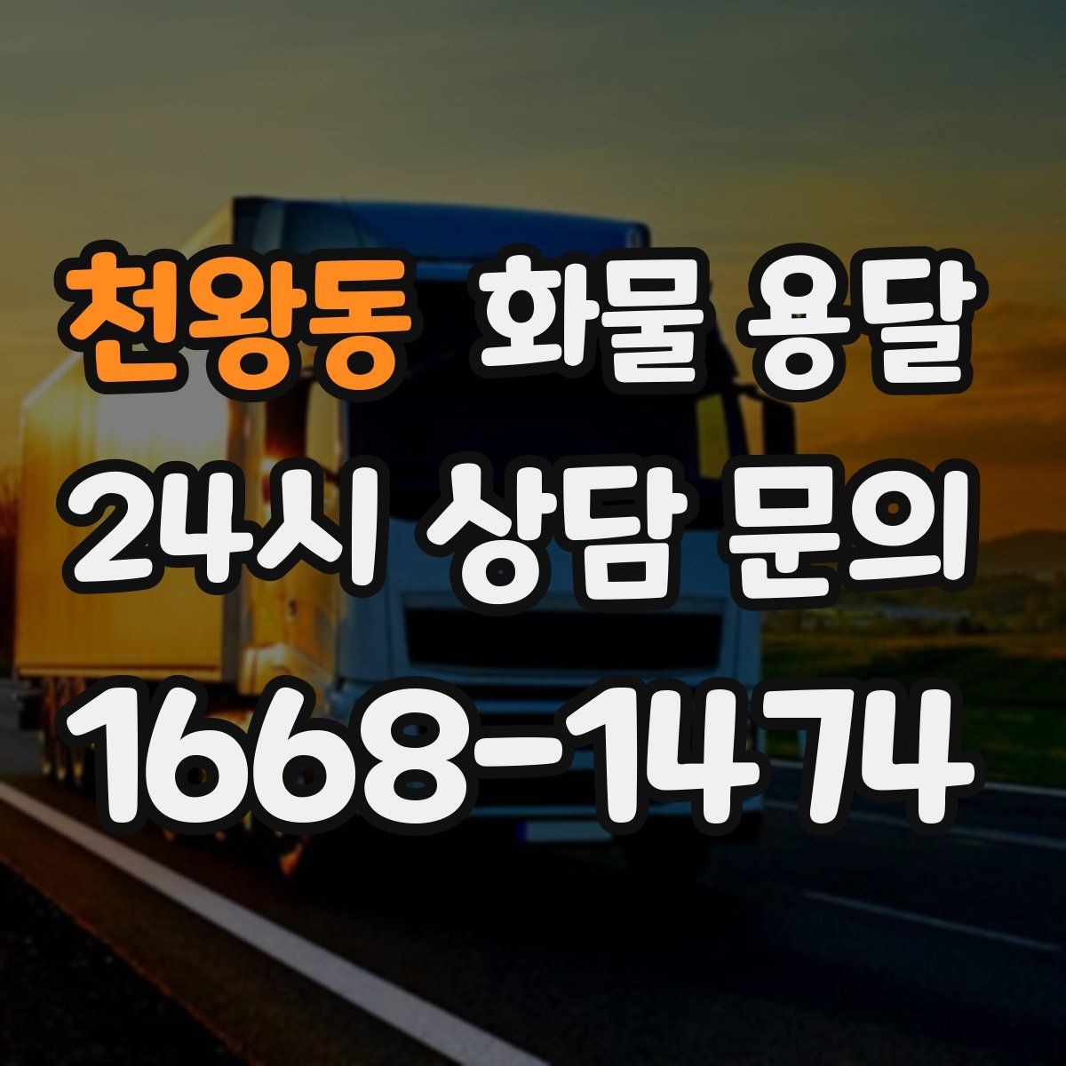 천왕동 화물 용달 새벽 출고 새벽 반입 일정 맞추는 방법