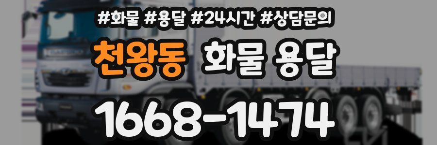 천왕동 화물 용달
